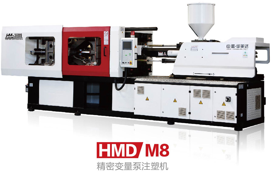 HMDM8变量泵注塑机